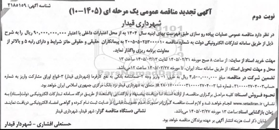 تجدید مناقصه عملیات پیاده روسازی - نوبت دوم 