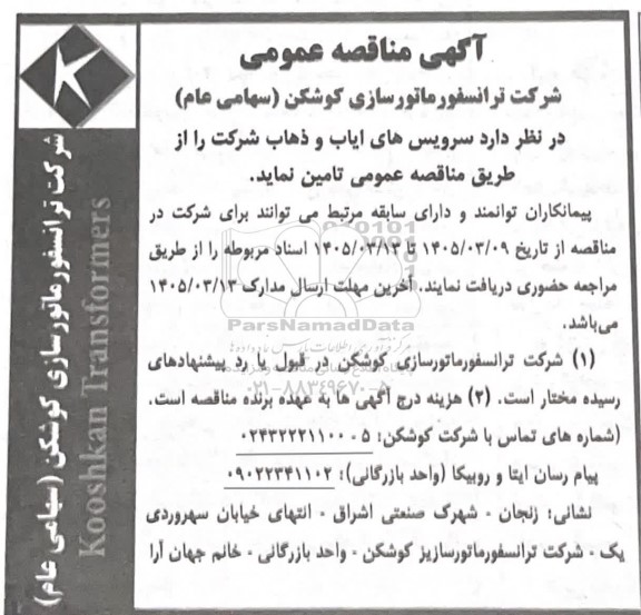 مناقصه عمومی سرویس های ایاب و ذهاب 