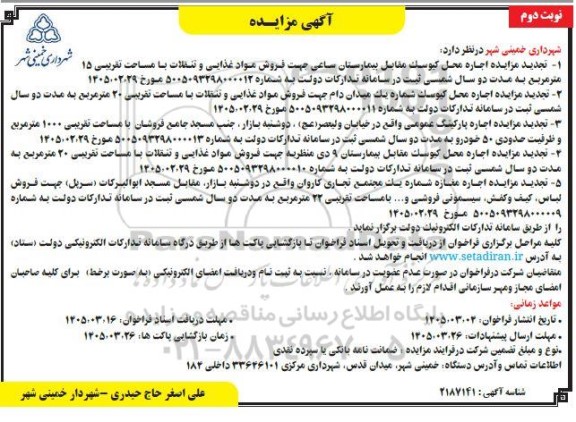 تجدید مزایده اجاره محل کیوسک مقابل مقابل بیمارستان ساعی جهت فروش مواد غذایی و تنقلات با مساحت تقریبی 15 مترمربع ... نوبت دوم 
