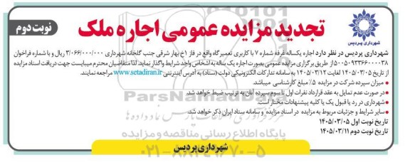 تجدید مزایده عمومی اجاره ملک / نوبت دوم