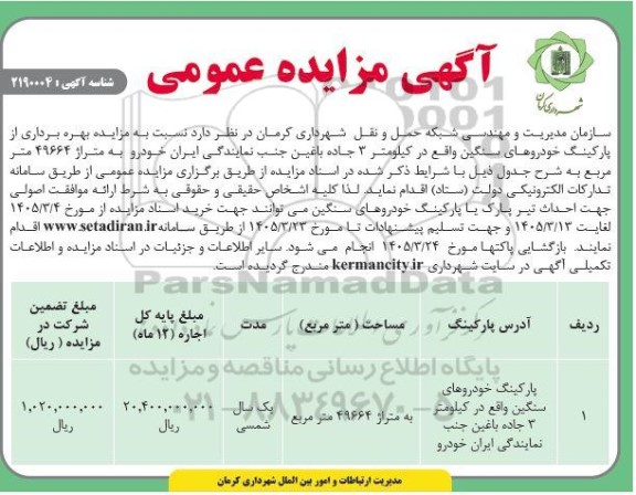 مزایده بهره برداری از پارکینگ خودروهای سنگین