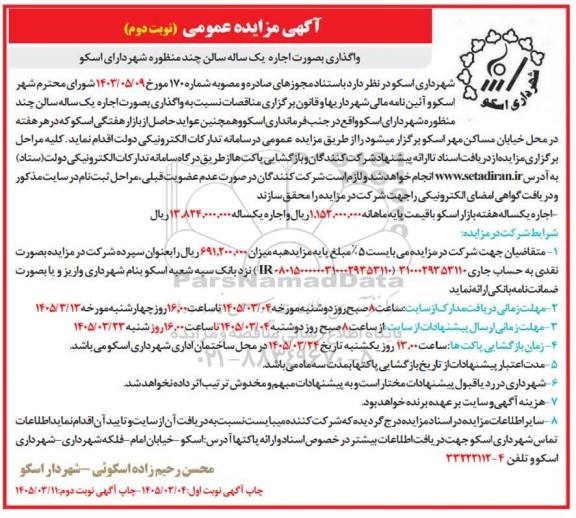 مزایده اجاره یک ساله سالن چند منظوره ... / نوبت دوم