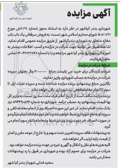 مزایده فروش سرقفلی یک باب باب مغازه