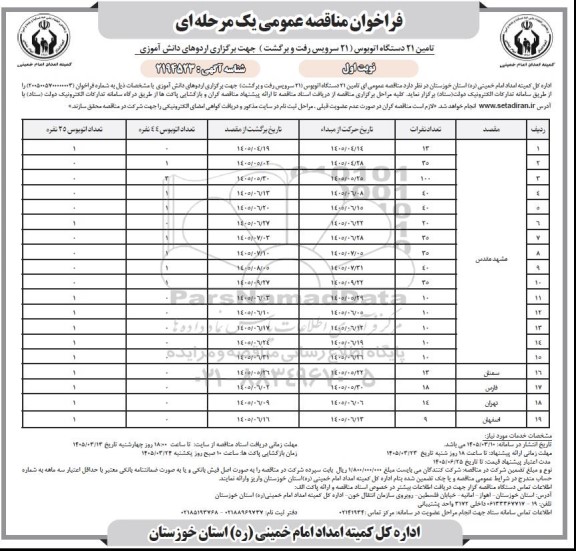 فراخوان مناقصه تامین 21 دستگاه اتوبوس (21 سرویس رفت و برگشت) جهت برگزاری اردوهای دانش آموزی