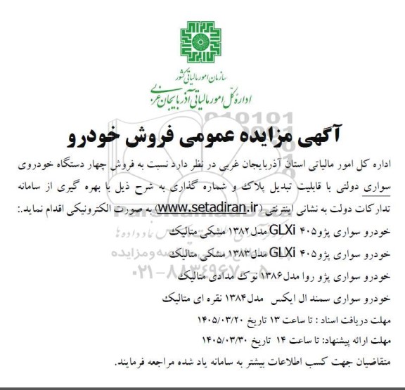مزایده فروش خودرو