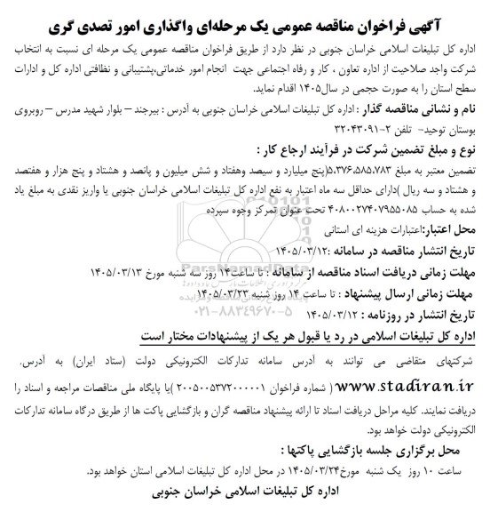 آگهی فراخوان مناقصه عمومی یک مرحله ای واگذاری امور تصدی گری
