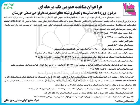 مناقصه پروژه احداث، توسعه و نگهداری شبکه مخابرات شهرک ها -  نوبت دوم