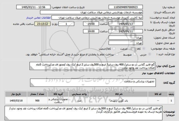 استعلام گچ فایبر گلاس در دو سایز/ 400 رول سایز3 اینچ و 500رول سایز 2 اینچ /تک رول /مجوز ای مد/پرداخت 5ماه امکان پرداخت نقد وجود ندارد
