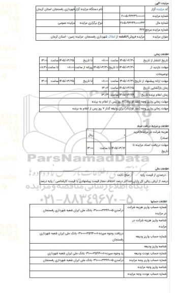 مزایده ، مزایده فروش59قطعه از املاک شهرداری رفسنجان -مزایده زمین  - استان کرمان