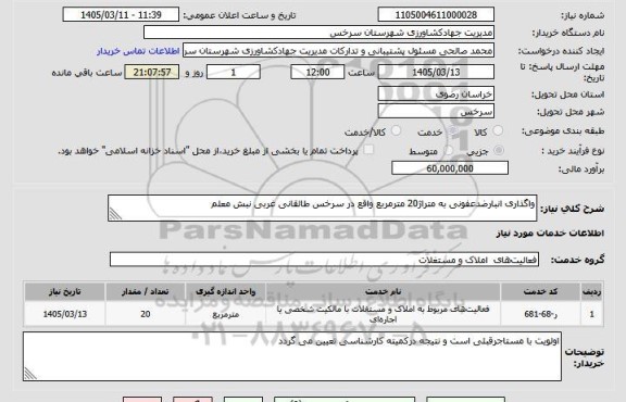 استعلام واگذاری انبارضدعفونی به متراژ20 مترمربع واقع در سرخس طالقانی غربی نبش معلم