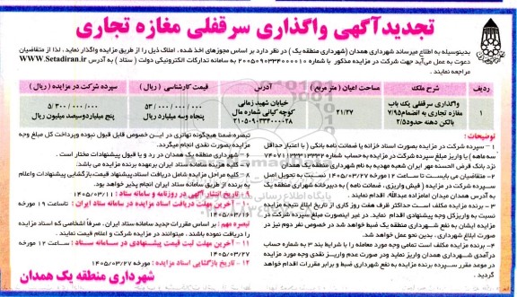 تجدید مزایده  آگهی واگذاری سرقفلی مغازه تجاری