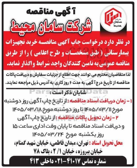 مناقصه خرید تجهیزات بیمارستانی