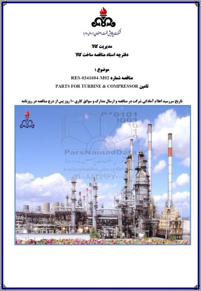 مناقصه تامین PARTS FOR TURBINE & COMPRESSOR 