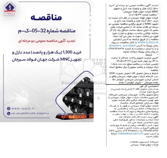 تجدید مناقصه خرید 1.500 (یک هزار و پانصد) عدد نازل و تجهيز MNC شرکت