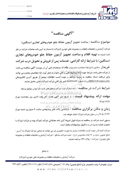 مناقصه ساخت تجهیز آزمون حفاظ جلو خودروهای تجاری (سنگین)