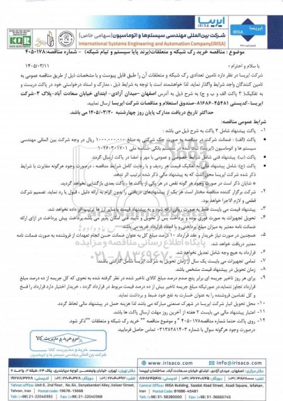 مناقصه خرید رک شبکه و متعلقات (برند پایا سیستم و تیام شبکه)