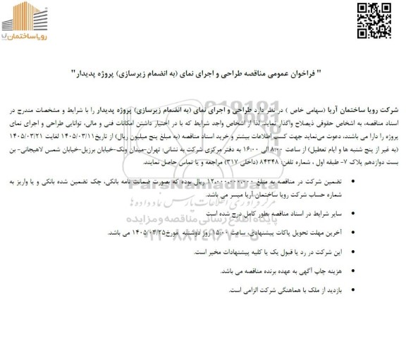 فراخوان عمومی مناقصه طراحی و اجرای نمای (به انضمام زیرسازی) پروژه پدیدار 