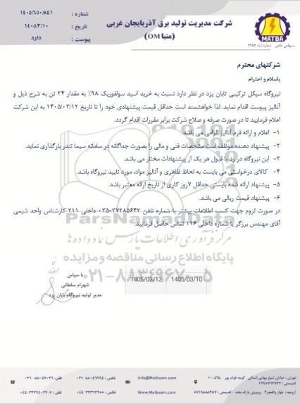 استعلام خرید اسید سولفوریک 98% به مقدار 24 تن 