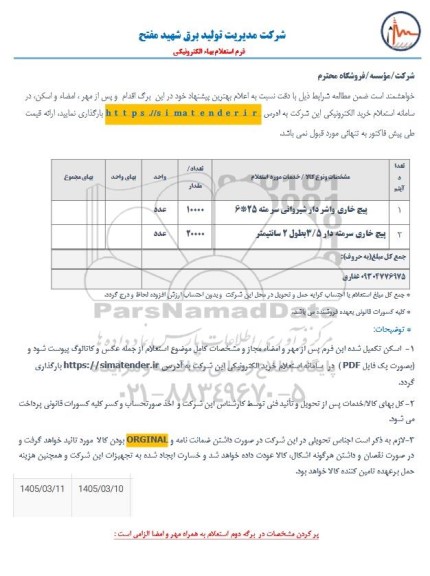 استعلام پیچ خاری واشردار