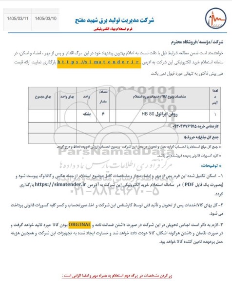 استعلام روغن ایرانول HB 80