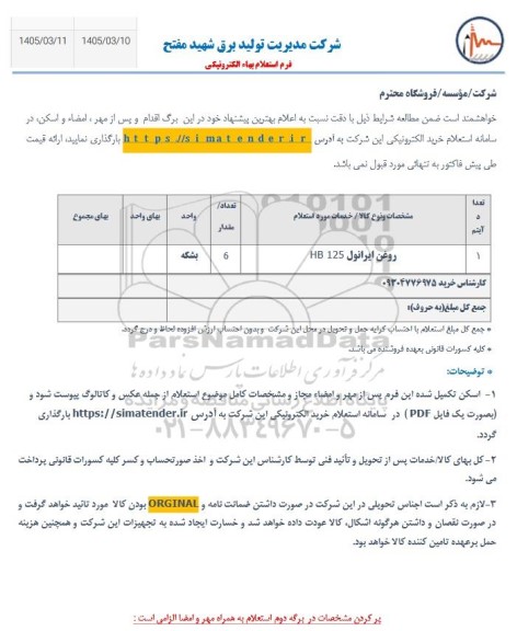 استعلام روغن ایرانول HB 125