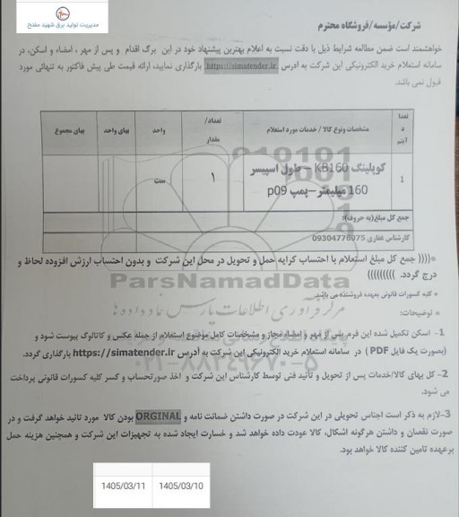 استعلام کوپلینگ KB160 - طول اسپیسر 160 میلیمتر پمپ P09