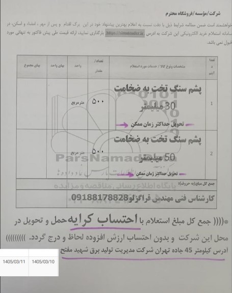 استعلام پشم سنگ تخت....