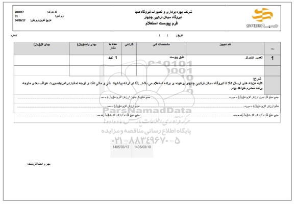 استعلام تعمیر اینورتر 
