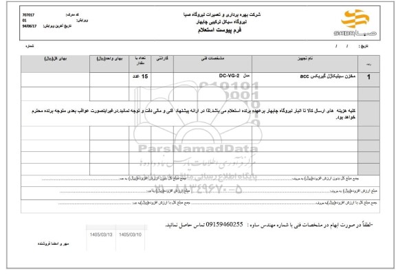 استعلام مخزن سیلیکاژل گیربکس ACC