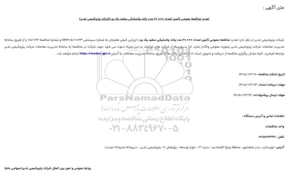 تمدید مناقصه تامین تعداد 20.000 عدد پالت پلاستیکی سفید یک رو 