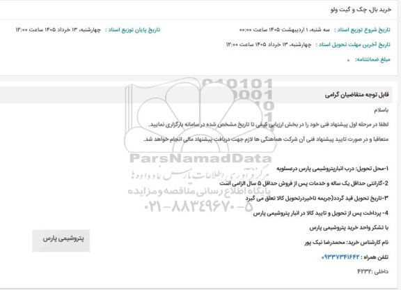 استعلام خرید بال، چک و گیت ولو 