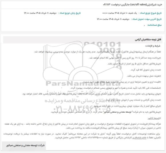 استعلام خرید شیر کنترلی (on off valve) جایگزین درخواست 04.113