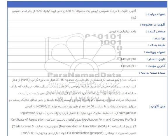 مزایده فروش یک محموله 45-30 هزار تنی اوره گرانول 46%