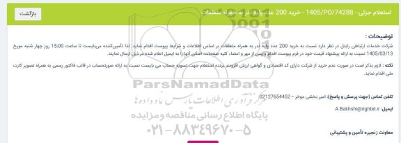استعلام خرید 200 عدد پایه لدر به همراه متعلقات