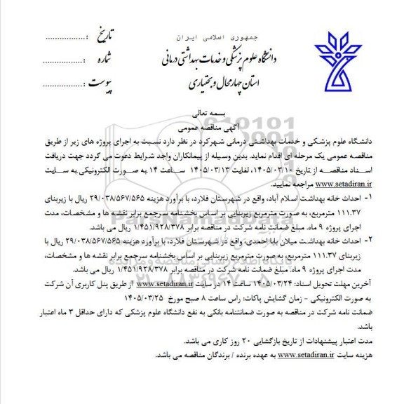 مناقصه  احداث خانه بهداشت اسلام آباد ....