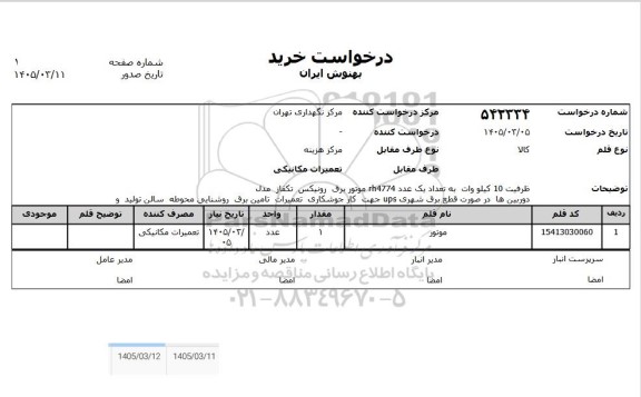 استعلام موتور 