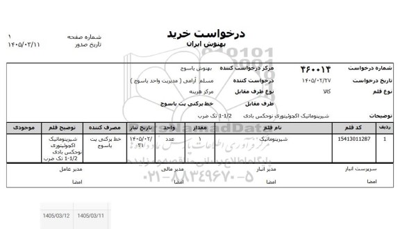 استعلام شیر پنوماتیک اکچوئیتوری نوجکس بادی 1/2 - 1 تک ضرب 
