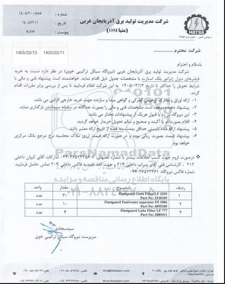 استعلام خرید فیلترهای دیزل ژنراتور بلک استارت
