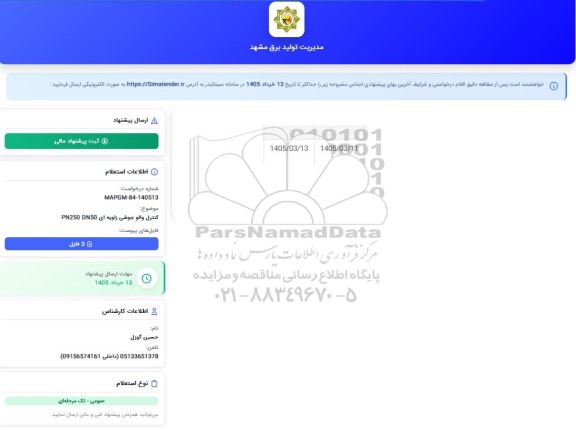 استعلام کنترل والو جوشی زاویه ای PN250 DN50
