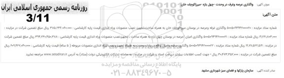 مزایده واگذاری عرصه و غرف در وحدت - چهل بازه - میرزا کوچک خان