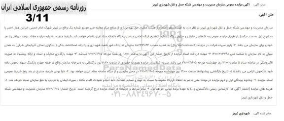 مزایده حق بهره برداری از منافع مرکز معاینه فنی خودرو شماره