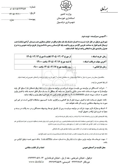 مزایده اجاره ملک یک باب مغازه نوبت دوم 