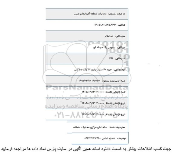 آگهی استعلام خرید 40 سلول باتری 12 ولت 65 آمپر 