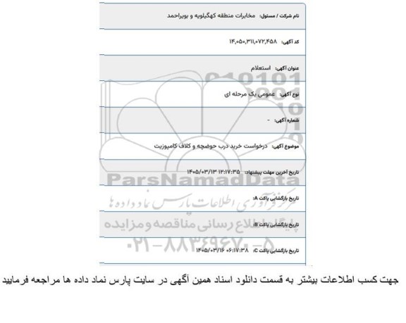 استعلام درخواست خرید درب حوضچه و کلاف کامپوزیت