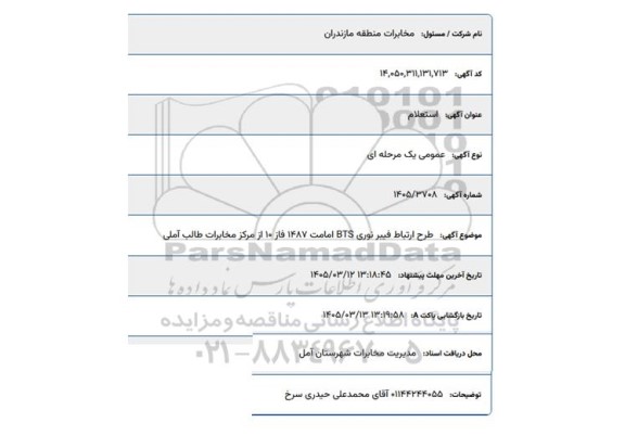 استعلام طرح ارتباط فیبر نوری BTS 