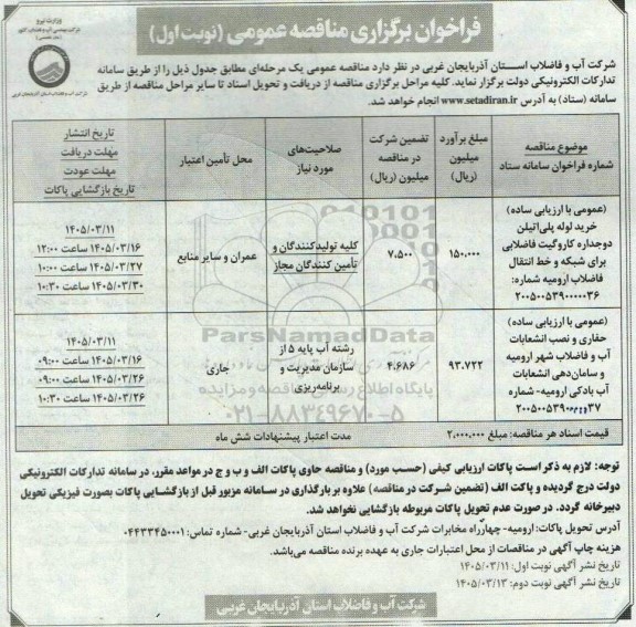 فراخوان مناقصه خرید لوله پلی اتیلن دوجداره کاروگیت فاضلابی ...
