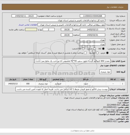 استعلام مقدار 850 کیلوگرم کیسه نایلون سفید 55*70 مخصوص نان
پرداخت یک ماهه می باشد.