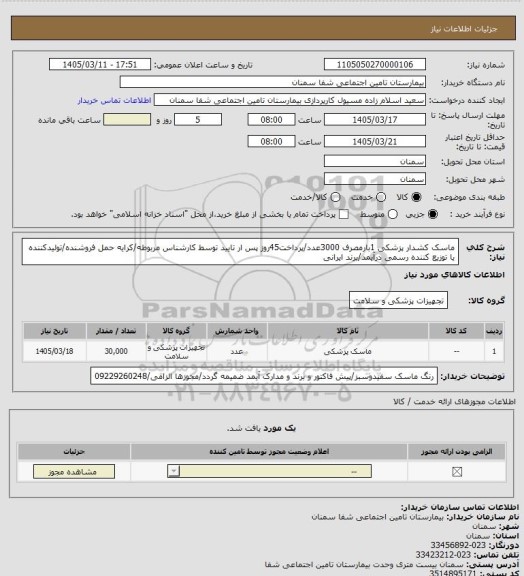 استعلام ماسک کشدار پزشکی 1بارمصرف 3000عدد/پرداخت45روز پس ار تایید توسط کارشناس مربوطه/کرایه حمل فروشنده/تولیدکننده یا توزیع کننده رسمی درآیمد/برند ایرانی