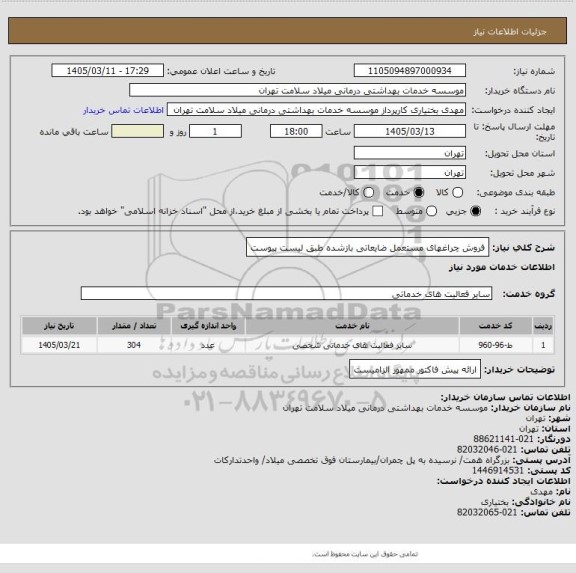 استعلام فروش چراغهای مستعمل ضایعاتی بازشده طبق لیست پیوست