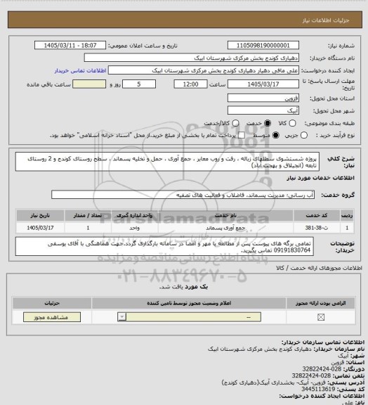 استعلام پروژه شستشوی سطلهای زباله ، رفت و روب معابر ، جمع آوری ، حمل و تخلیه پسماند ، سطح روستای کوندج و 2 روستای تابعه (انجیلاق و بهجت آباد)